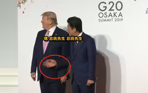 当G20东道主安倍向特朗普伸出手...场面一度尴尬