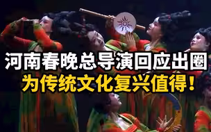 河南春晚总导演回应节目出圈：为传统文化复兴值得！