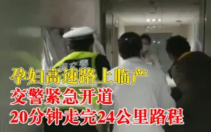 孕妇高速临产交警紧急开道送医：24公里路程仅用20分钟