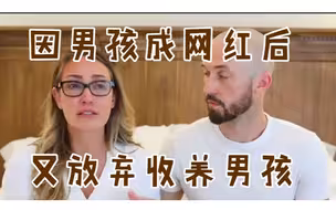 美国网红从中国收养自闭症男孩 借其吸粉牟利后撒手不管