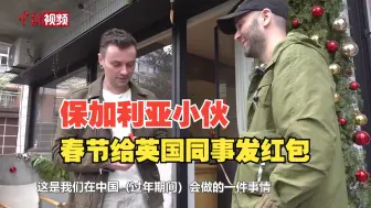 保加利亚小伙变身“春节通”   给英国同事熟练发红包！