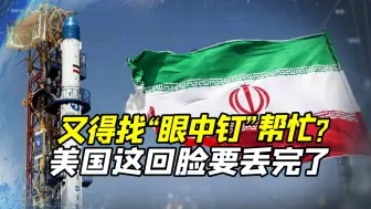 脸要丢完了，美国对委石油“屈服”之后，可能又要找眼中钉帮忙