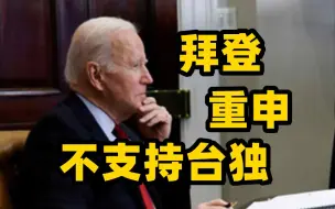 中美元首视频会晤结束 拜登重申不支持台独