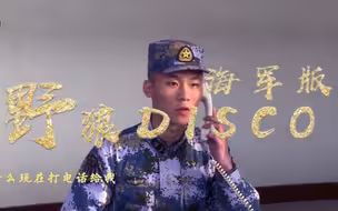 海军版《野狼disco》，浪花白带你一起抖起来！