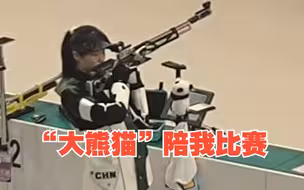 挂最萌的挂件打最稳的枪！“00后”小将王芝琳的枪架上有只“大熊猫”