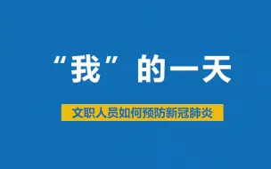 《”我“的一天——文职人员如何预防新冠肺炎》