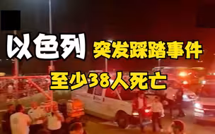 以色列发生踩踏事件 至少38人死亡