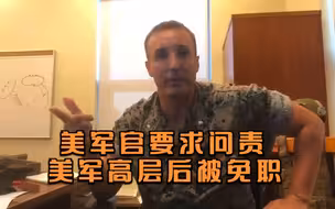 撤离阿富汗遭恐袭，服役17年美国老兵弃军衔发视频问责高层遭免职