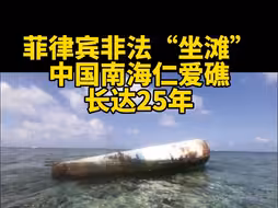 菲律宾军舰在我国仁爱礁长期非法“坐滩”，严重损害珊瑚礁生态系统