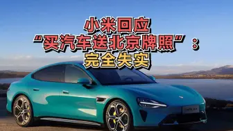 小米回应“买汽车送北京牌照”：完全失实
