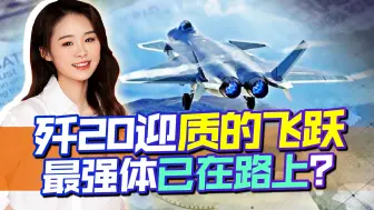 歼20新年首训，1法宝助歼20加快量产，未来或将搭载激光武器