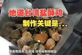 地道台湾盐酥鸡怎么做？这对两岸夫妻告诉你