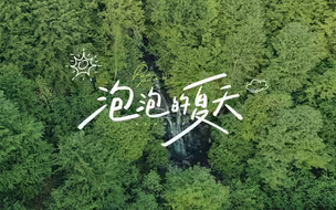 乡村振兴重磅微电影丨泡泡的夏天