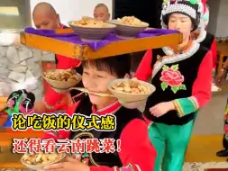 云南跳菜表演者嘴叼桌子上菜：热闹又喜庆