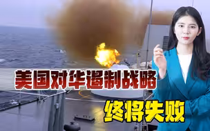 美国拉拢盟友共同遏制中国崛起，事实终会证明，中国不是吓大的