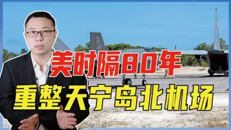 遏制中国！美时隔80年，重整天宁岛北机场，曾起飞核轰炸广岛长崎