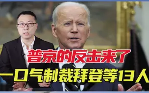 普京的反击来了，一口气制裁拜登等13人，底气何在？欧洲只能旁观