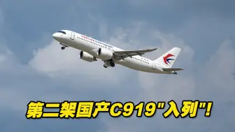 第二架国产C919“入列”！将与首架机搭档执飞沪蓉快线