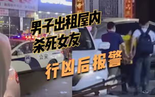 广州一男子出租屋内杀死女友，行凶后报警，警方：双方发生了矛盾