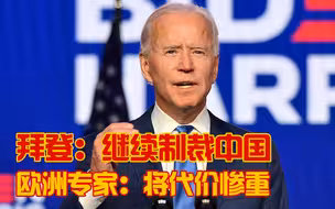 拜登叫嚣 或 “快速制裁”中国;欧洲学者：美国将付出高昂代价