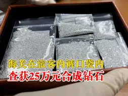 内裤口袋内查获25万元合成钻石