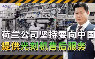 美国警告不管用，荷兰阿斯麦公司坚持向中国提供光刻机售后服务