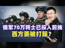 乌败局将至，普京甩最后机会，70万将士奋战前线，西方要被打服？