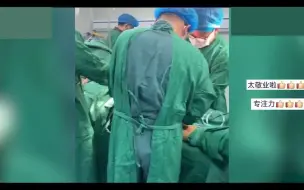 医生做手术，途中裤子掉落，仍坚持做完手术。拍摄者：太专注没发觉！