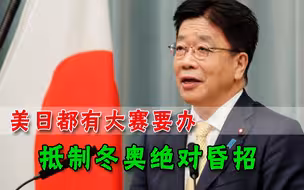 无奈还是理性？美日否认“抵制北京冬奥”，毕竟自家办的大赛已近