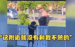 “这附近就没有和我不熟的”