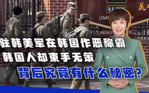 驻韩美军在韩国作恶称霸，韩国人却束手无策，背后有什么秘密？