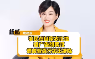瓜农在自家田间插广告旗卖瓜，遭城管拨出拆除！