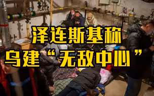 泽连斯基称乌克兰已建4000个“无敌中心”