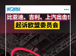比亚迪、吉利、上汽出击！起诉欧盟委员会