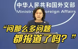 华春莹笑怼外媒：都问了不少涉疆问题，怎么不报道呢？