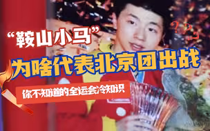 鞍山小马为啥代表北京团参加全运？