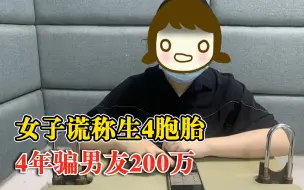 女子谎称生4胞胎4年骗男友200万：期间还与另一位男子交往