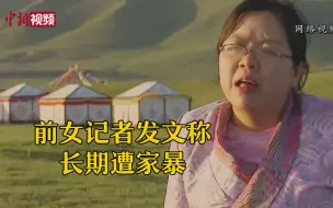 前女记者发文称长期遭家暴 当地警方已介入调查