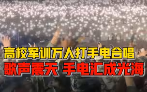 高校军训万人合唱祖国不会忘记：歌声震天，手电汇成光海