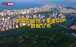 中国22省份一季度GDP数据公布：湖北增速第一