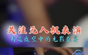 关注无人机表演，去智能大会看最新科技成果#令人心动的ai #众志成城
