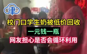 校门口学生奶被低价回收，一元钱一瓶！网友担心是否会循环利用？