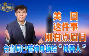美国这件事刚有点眉目 台当局已慌神甩锅给“机器人”