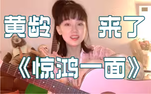 我是歌手黄龄，我来B站啦！一首《惊鸿一面》送给大家！