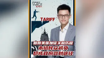 先声夺人｜回顾美国加征关税历程：未给民众减负，却成政府敛财途径