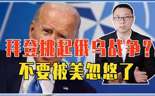 为抢钛和稀土、摆脱对华依赖，拜登挑起俄乌战争？不要被美忽悠了