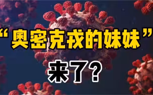 奥密克戎出现新变种：传播速度可能相对较快