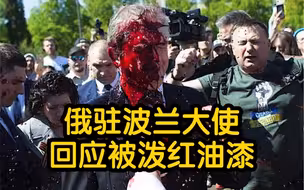 被泼的红油漆象征乌克兰人民鲜血？俄驻波兰大使反唇相讥