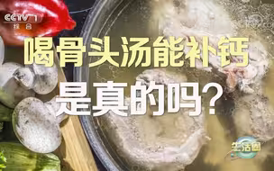 喝骨头汤能补钙吗？补1000毫克钙要喝上百碗骨头汤