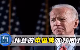 遇事不决“甩锅中国”？白宫频繁打中国牌，美国人看不下去了